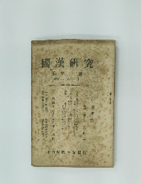 國漢研究　11　