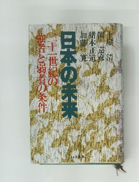 日本の未来  二十一世紀の  強者と弱者の条件