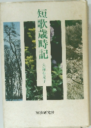 短歌歳時記