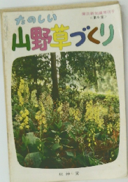 山野草づくり