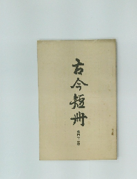 古今短冊!  第四十二號