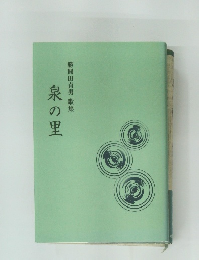 泉の里  勝間田貞男 歌集