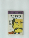 新・人相術入門  相手を見ぬき・・・ 運命を開くために