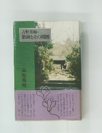 吉野秀雄・  歌碑とその周囲