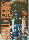 SABEL TIGER