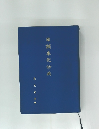 日訓本化妙曲