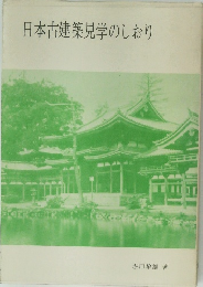 日本古建築見学のしおり