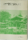 日本古建築見学のしおり