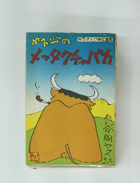 メッタクチャバカ