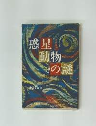 惑星動物の謎