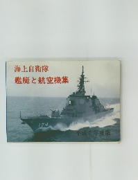 海上自衛隊艦艇と航空機集