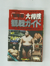 '92年版 大相撲観戦ガイド