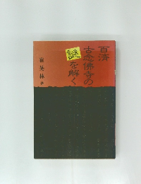 百済古念佛寺の謎を解く