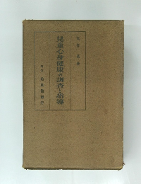 児童心身健康の調査と指導