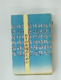 あすの幸福のために