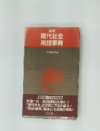 現代社会 用語事典