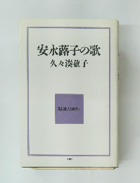安永蕗子の歌