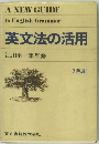英文法の活用