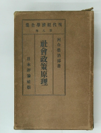 現代經濟學全集  社會政策原理
