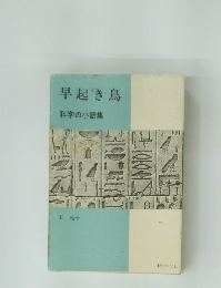 早起き鳥　科学の小話集
