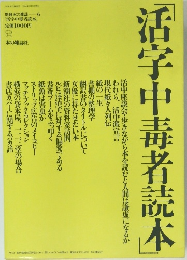 活字中毒者読本