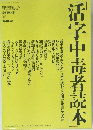 活字中毒者読本