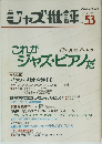 ジャズ批評 53