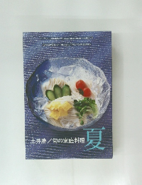 土井勝/旬の家庭料理　夏