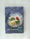 土井勝/旬の家庭料理　夏