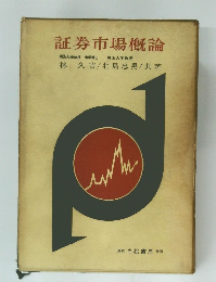 証券市場概論