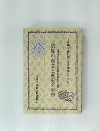 法縁の理念と歴史と展望　