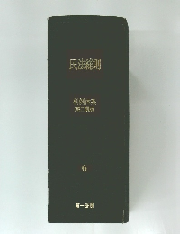 民法総則  判例体系  (第二期版)  6