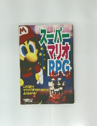スーパマリオRPG　虎の巻
