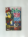 スーパマリオRPG　虎の巻