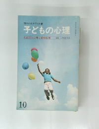 現代のエスプリ別冊  子どもの心理10