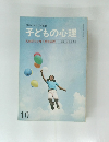 現代のエスプリ別冊  子どもの心理10