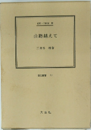 山路越えて