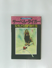 サーベルタイガー  星野之宣SF傑作集