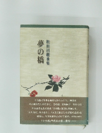夢の橋  松田昌樹歌集