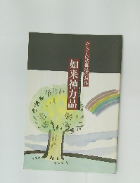 如来神力品　やさしい法華経のお話