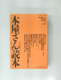 [本屋さん] 読本　1987年9月号
