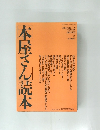 [本屋さん] 読本　1987年9月号
