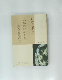 み仏のいのちを生きるために