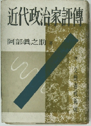 近代政治家評傳