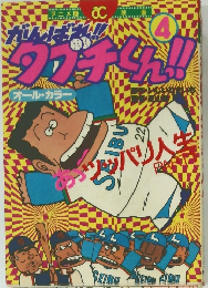 がんばれ!! タブチくん!!4