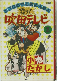 怒りの吹田テレビ 