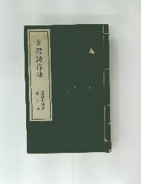 古體詩作法  漢詩大講座  第三卷 