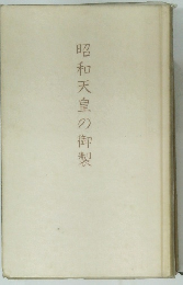 昭和天皇の御製