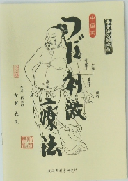 監修・鍼灸師古賀