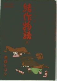 結作物語 8